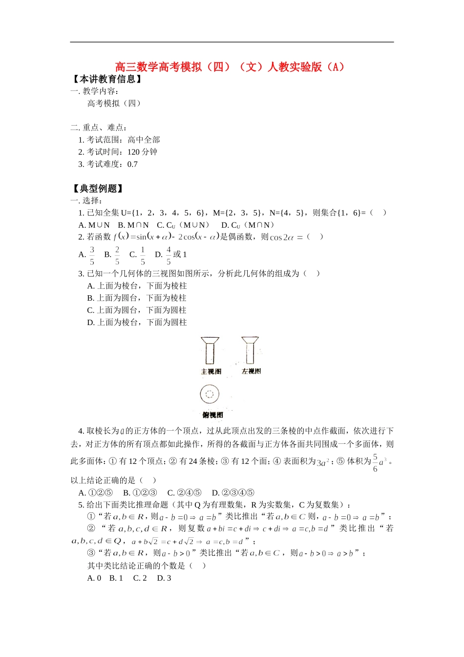 高三数学高考模拟（四）（文）人教实验版（A）_第1页