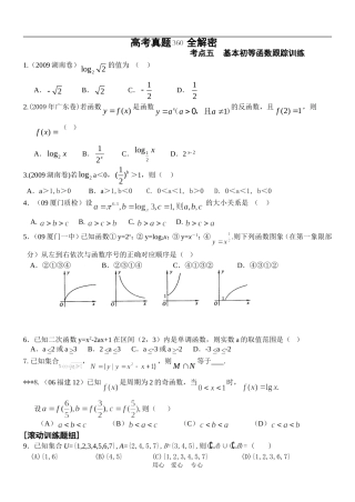 高三数学高考真题透析与预测 考点5 基本初等函数分项集训卷配套练习