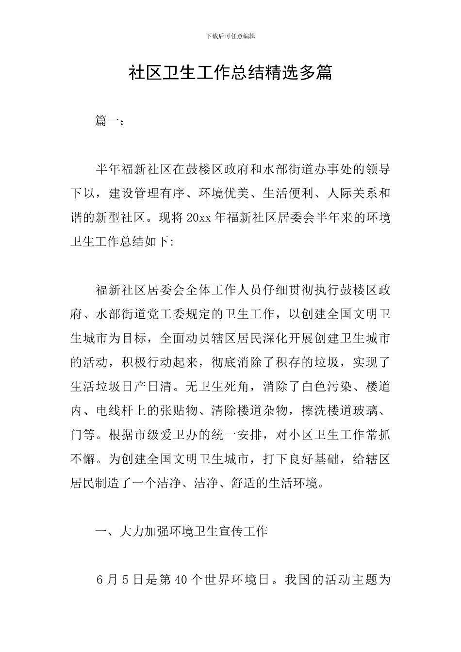 社区卫生工作总结精选多篇_第1页