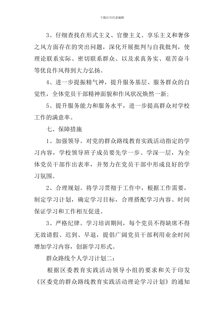 群众路线个人学习计划怎么写_第3页