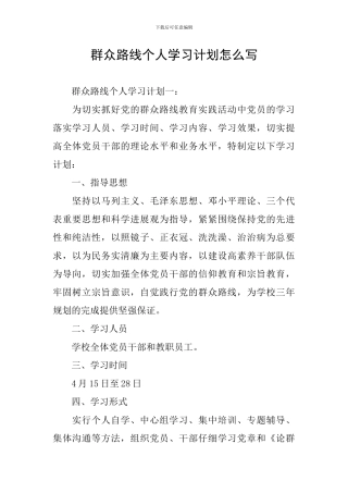 群众路线个人学习计划怎么写