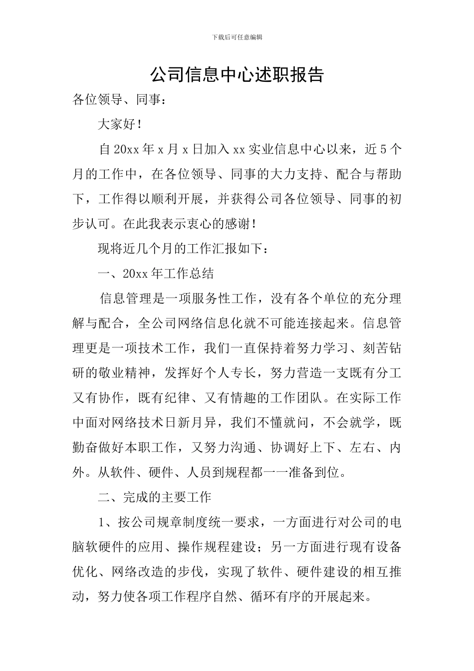 公司信息中心述职报告_第1页