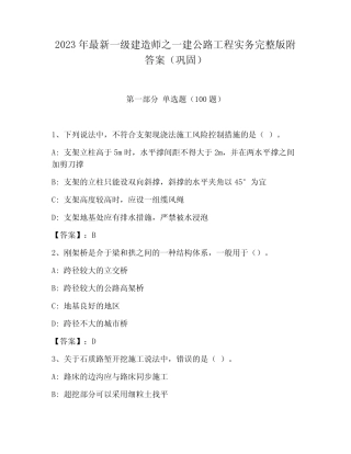 2023年最新一级建造师之一建公路工程实务完整版附答案(巩固)