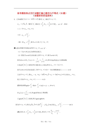 高三数学高考模拟热点交汇试题汇编之数列与不等式（精品30题）全国通用