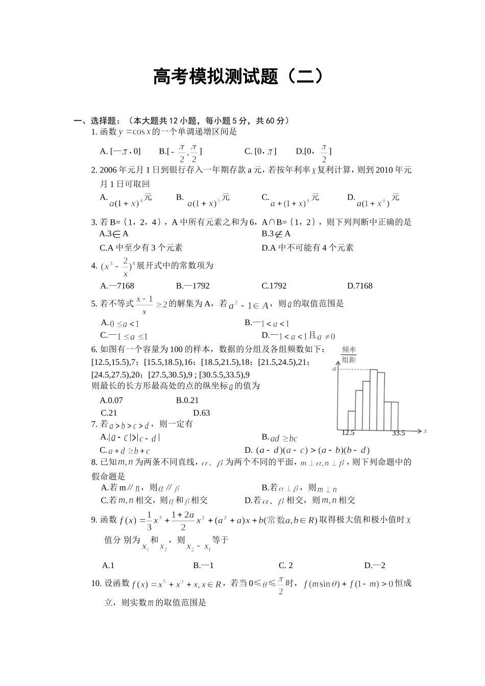 高三数学高考模拟测试题（二）_第1页