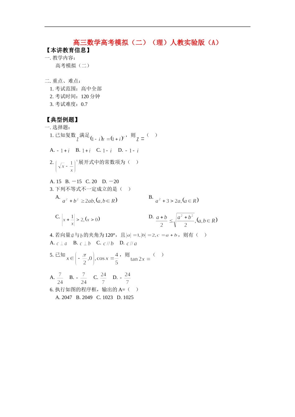 高三数学高考模拟（二）（理）人教实验版（A）_第1页