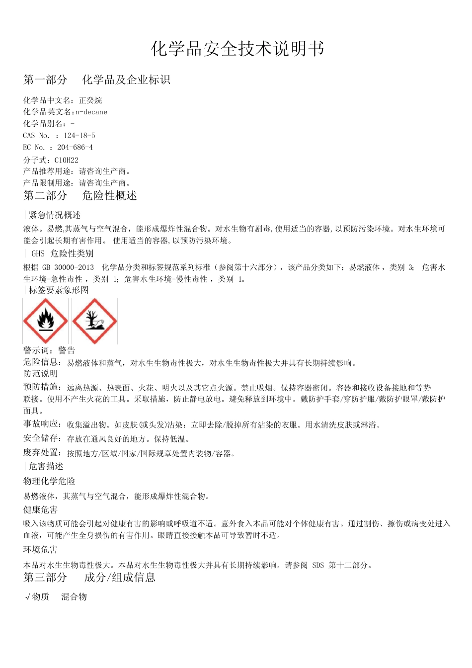 正癸烷安全技术说明书MSDS _第1页