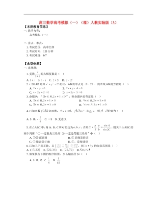 高三数学高考模拟（一）（理）人教实验版（A）