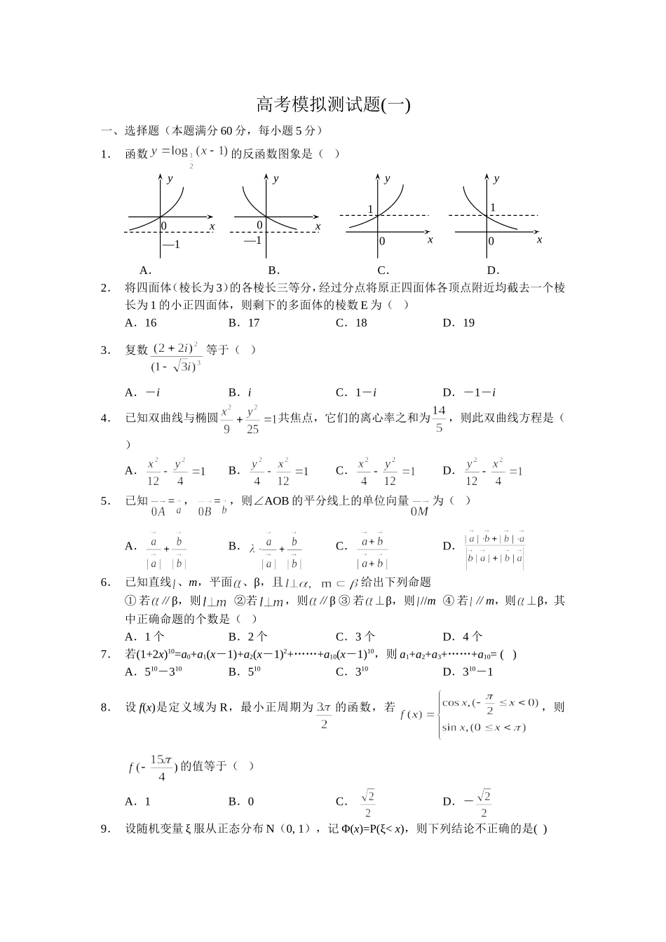 高三数学高考模拟测试题(一)_第1页