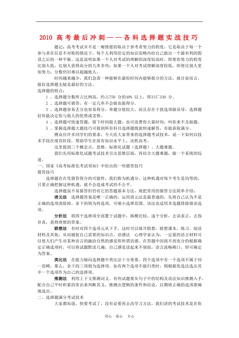 高三数学高考最后冲刺——各科选择题实战技巧_第1页
