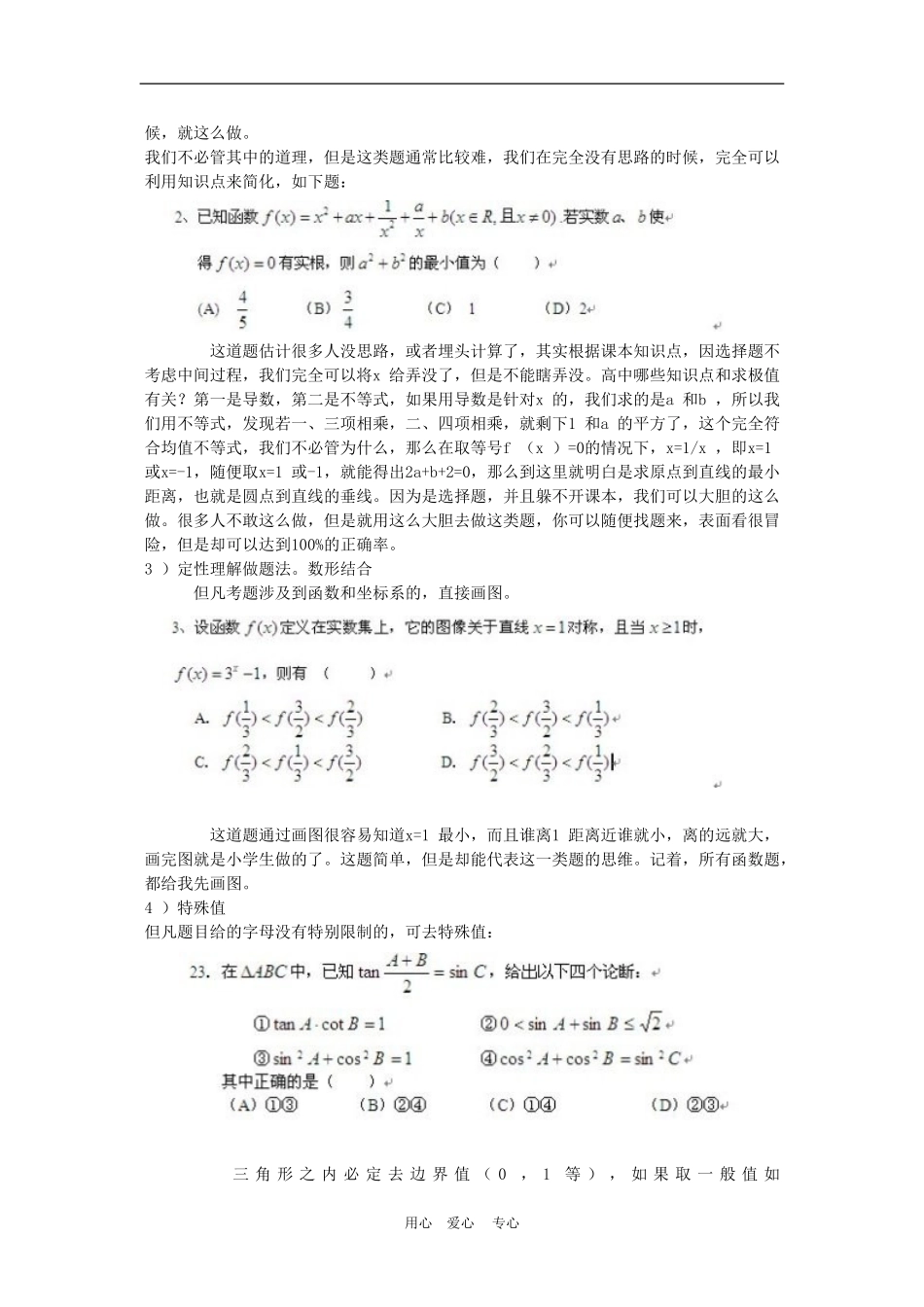 高三数学高考最后冲刺——各科选择题实战技巧_第3页