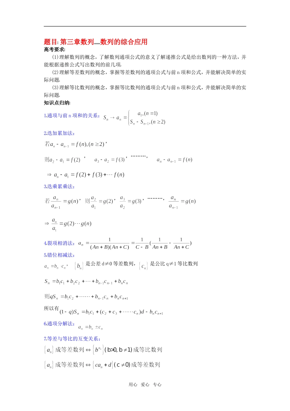 高三数学高考数列的综合应用及常用方法知识点分析人教版_第1页