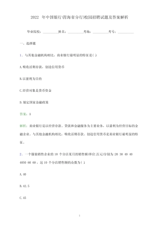 2022年中国银行(青海省分行)校园招聘试题及答案解析 
