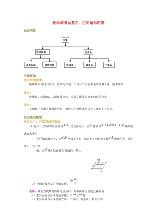 高三数学高考总复习：空间角与距离