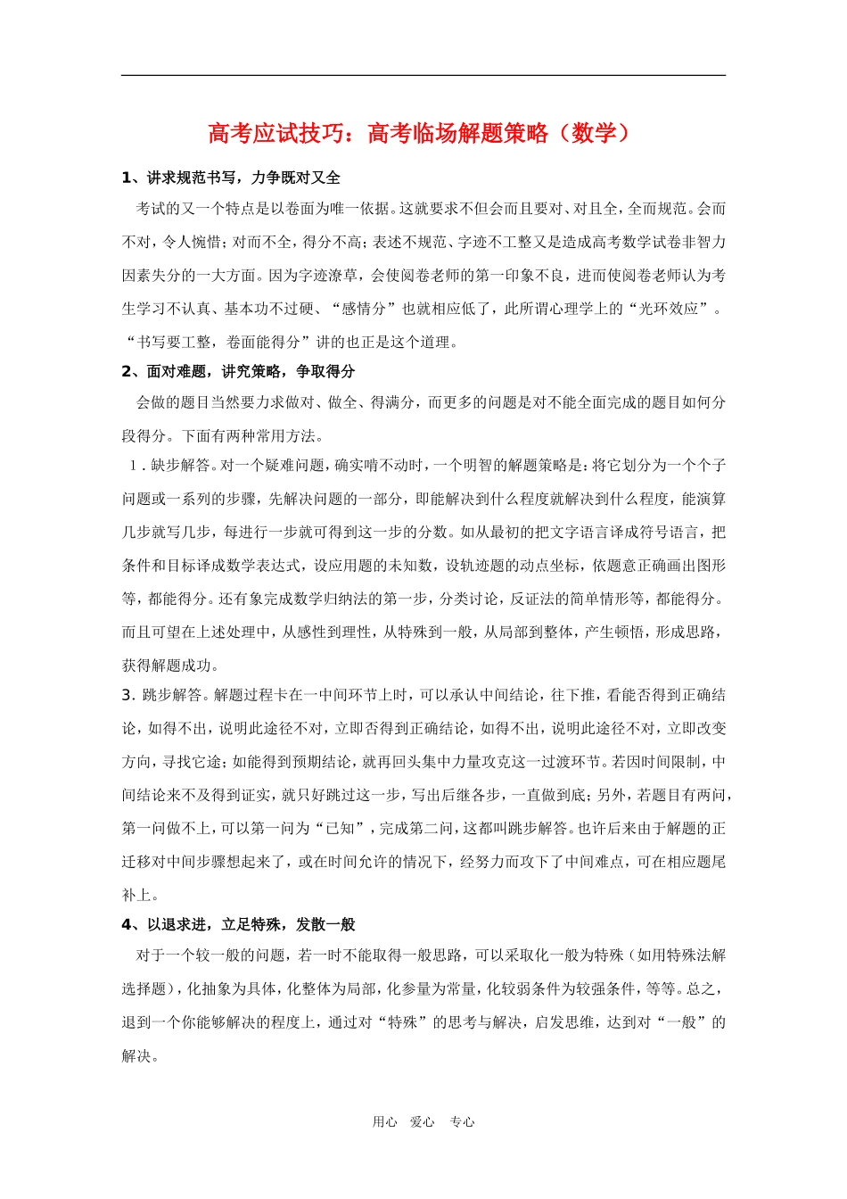 高三数学高考应试技巧：高考临场解题策略_第1页