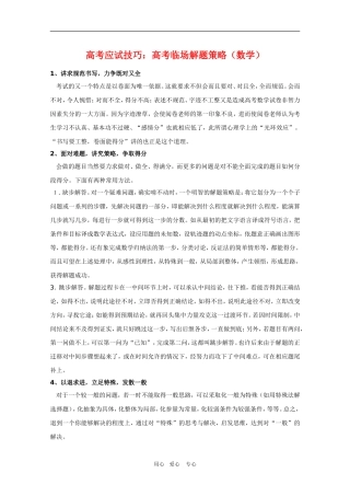 高三数学高考应试技巧：高考临场解题策略