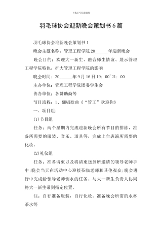 羽毛球协会迎新晚会策划书6篇