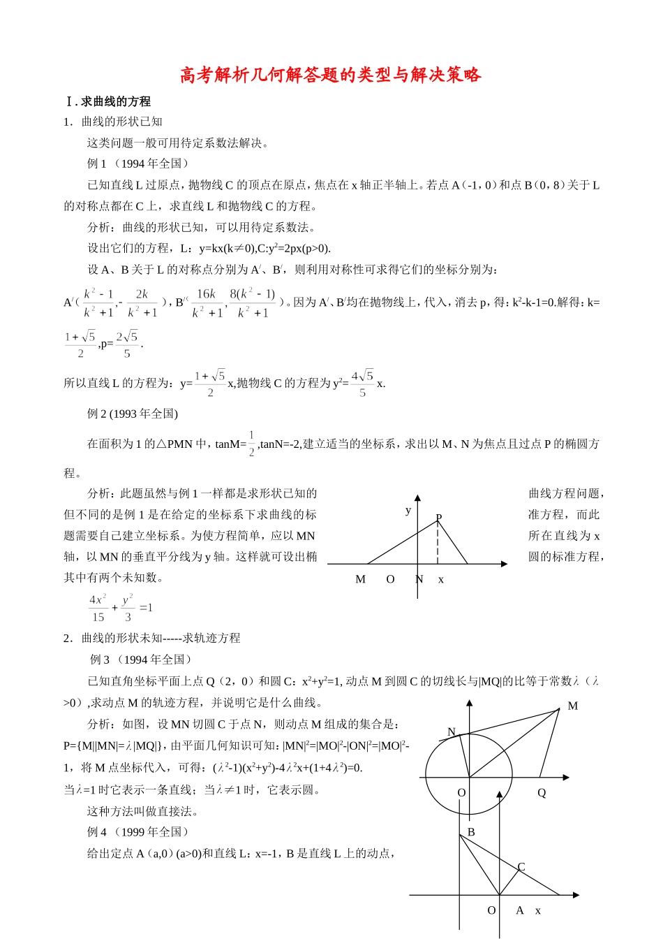 高三数学高考总复习-解析几何解答题的题型与方法_第1页