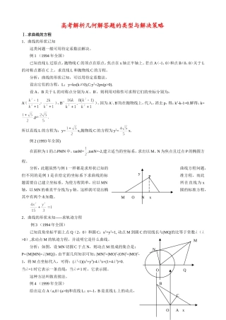 高三数学高考总复习-解析几何解答题的题型与方法