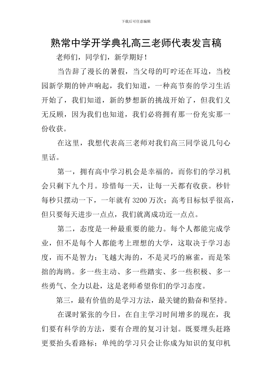 熟常中学开学典礼高三教师代表发言稿_第1页