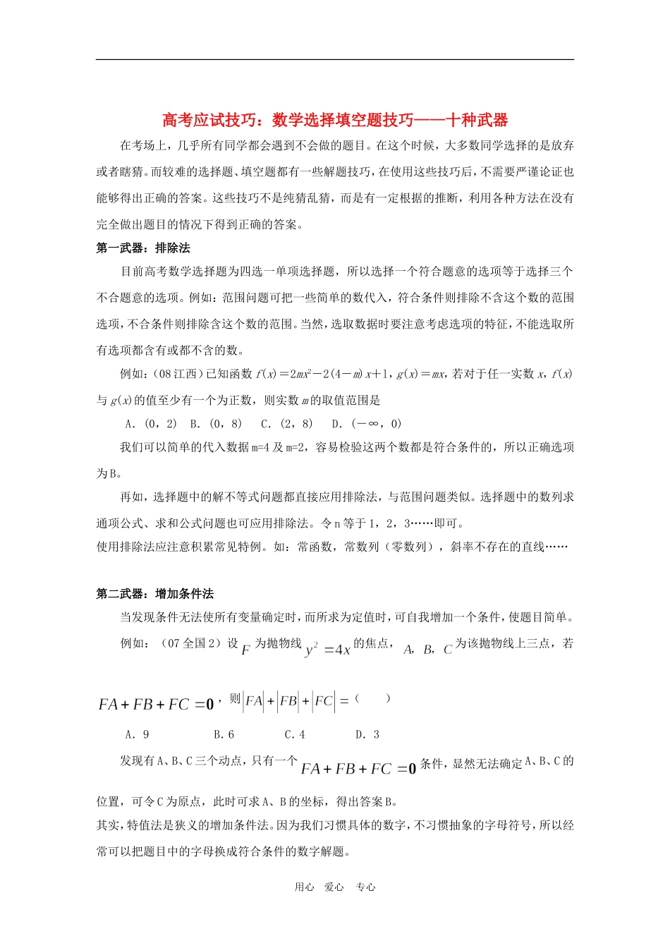 高三数学高考应试技巧：选择填空题技巧——十种武器_第1页