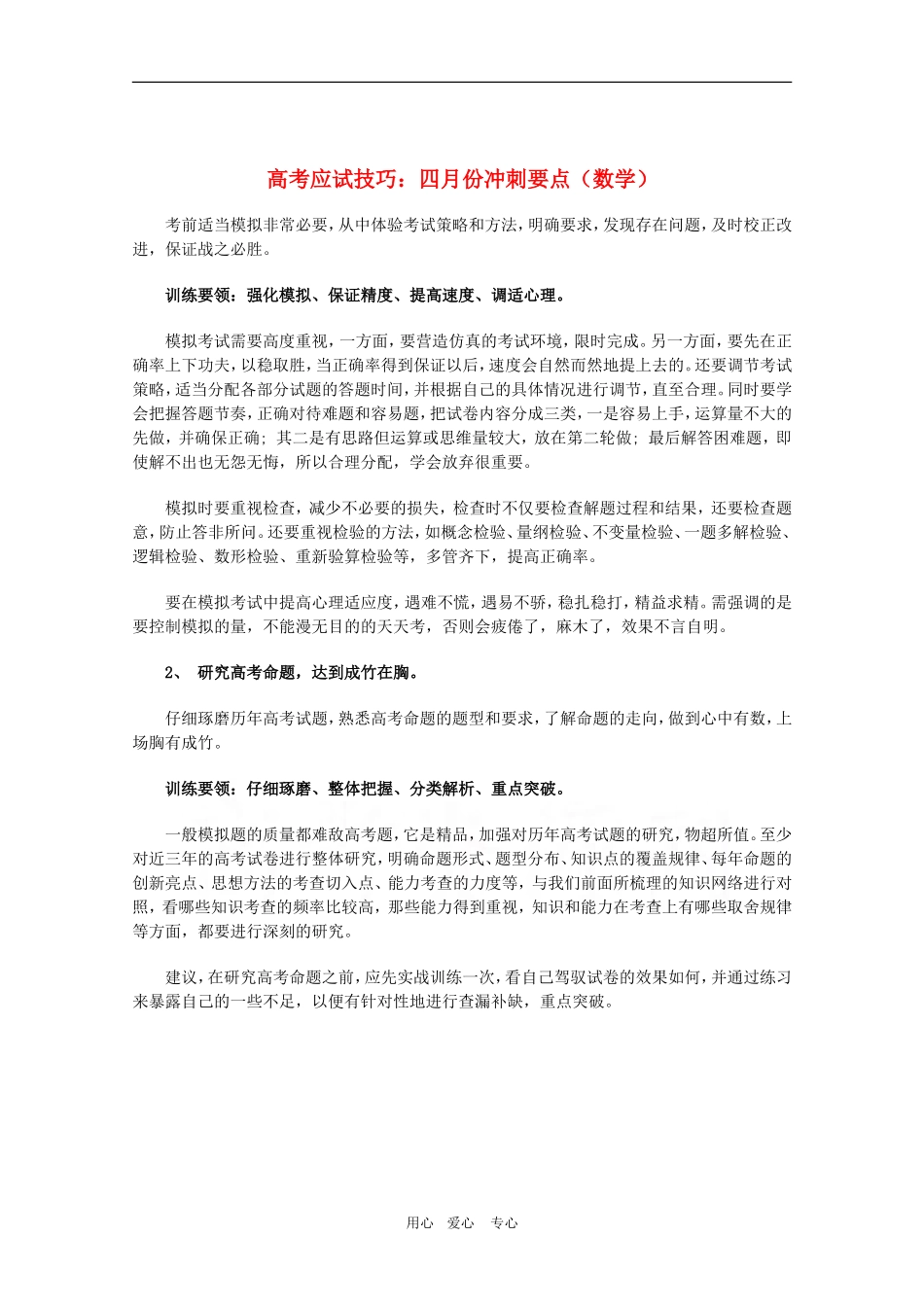 高三数学高考应试技巧：四月份冲刺要点_第1页
