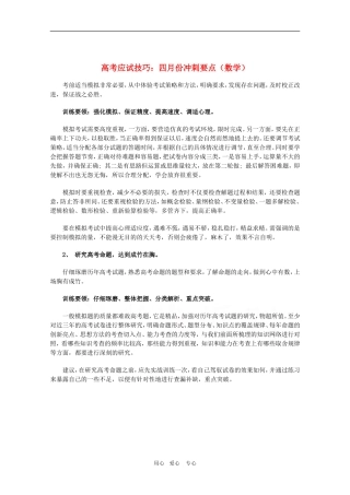 高三数学高考应试技巧：四月份冲刺要点