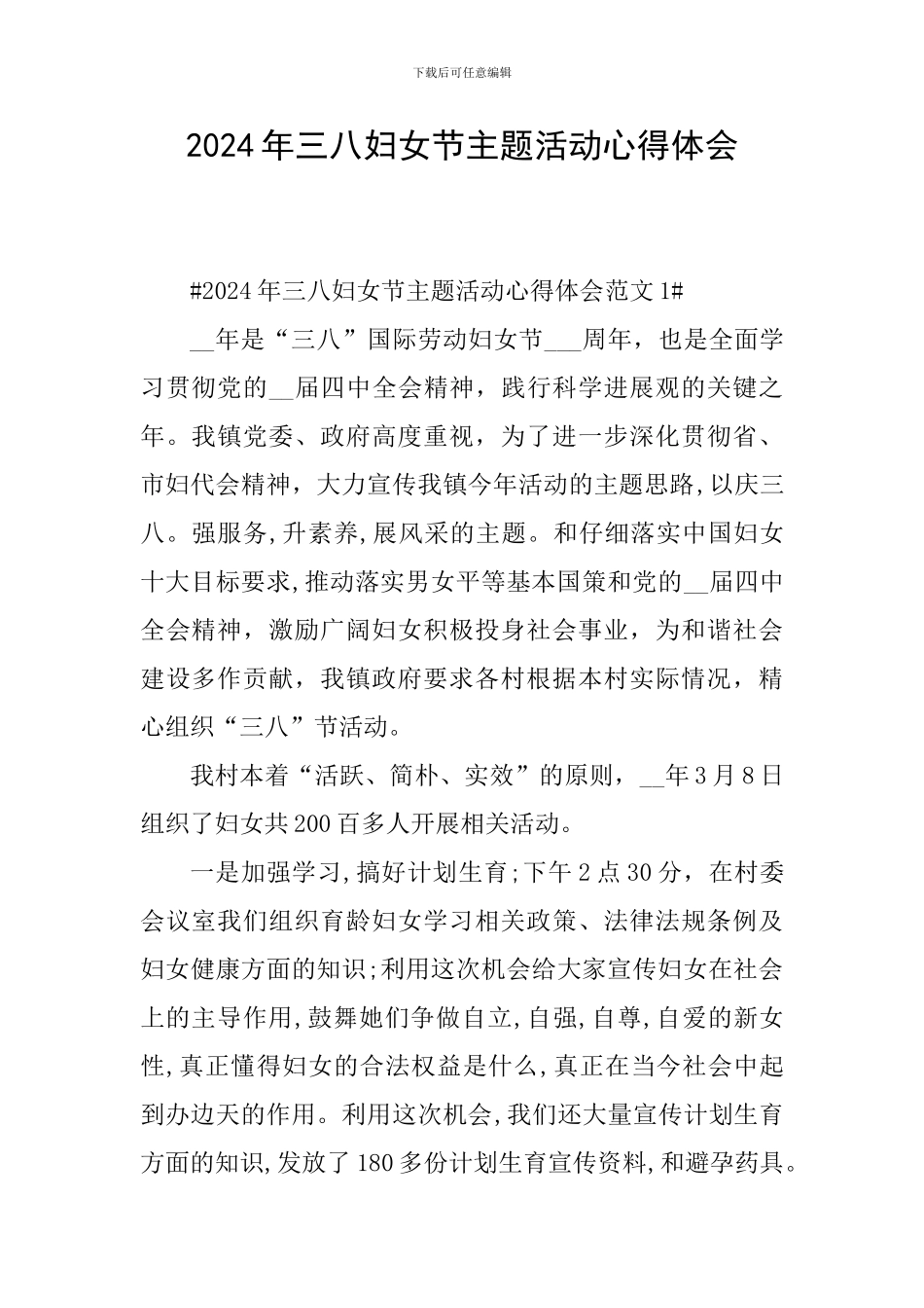 2024年三八妇女节主题活动心得体会_第1页