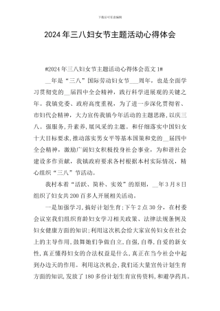 2024年三八妇女节主题活动心得体会