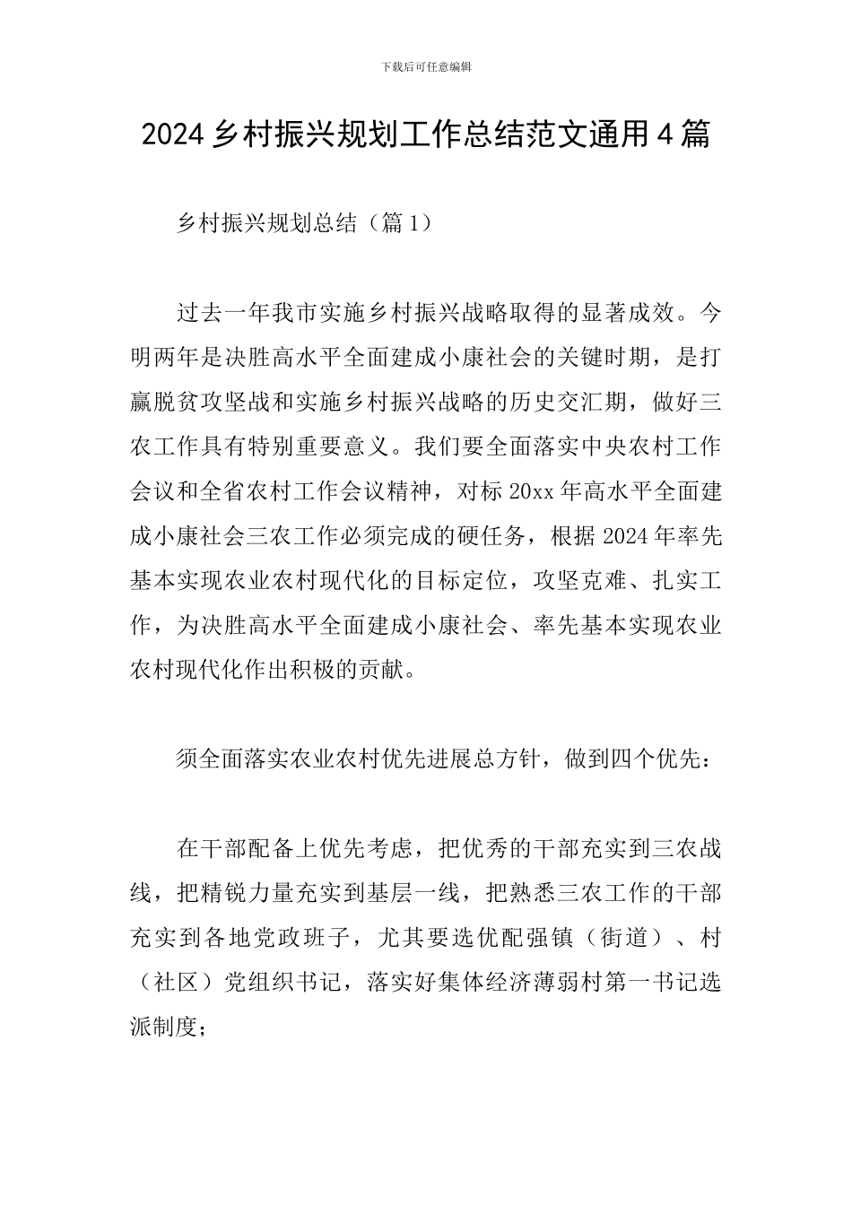 2024乡村振兴规划工作总结范文通用4篇_第1页