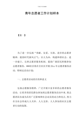 青年志愿者工作计划样本