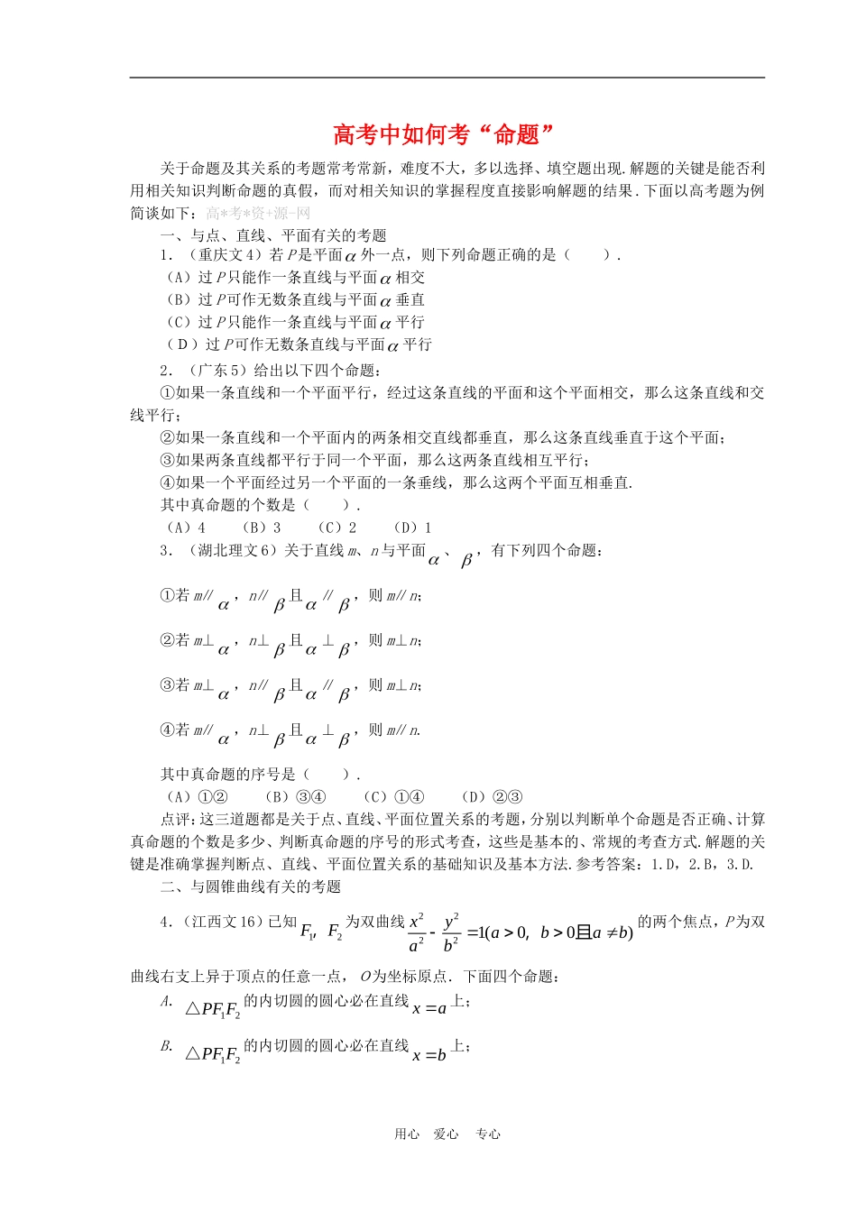 高三数学高考复习：高考中如何考“命题”_第1页