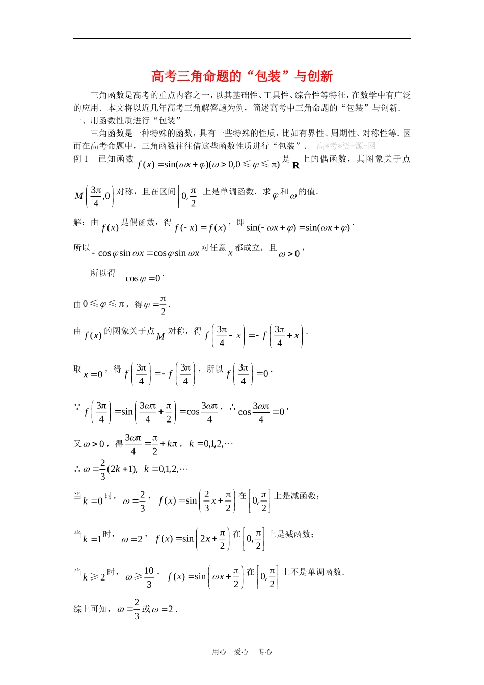 高三数学高考复习：高考三角命题的“包装”与创新_第1页