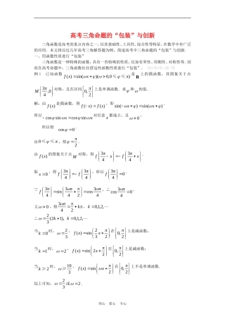 高三数学高考复习：高考三角命题的“包装”与创新