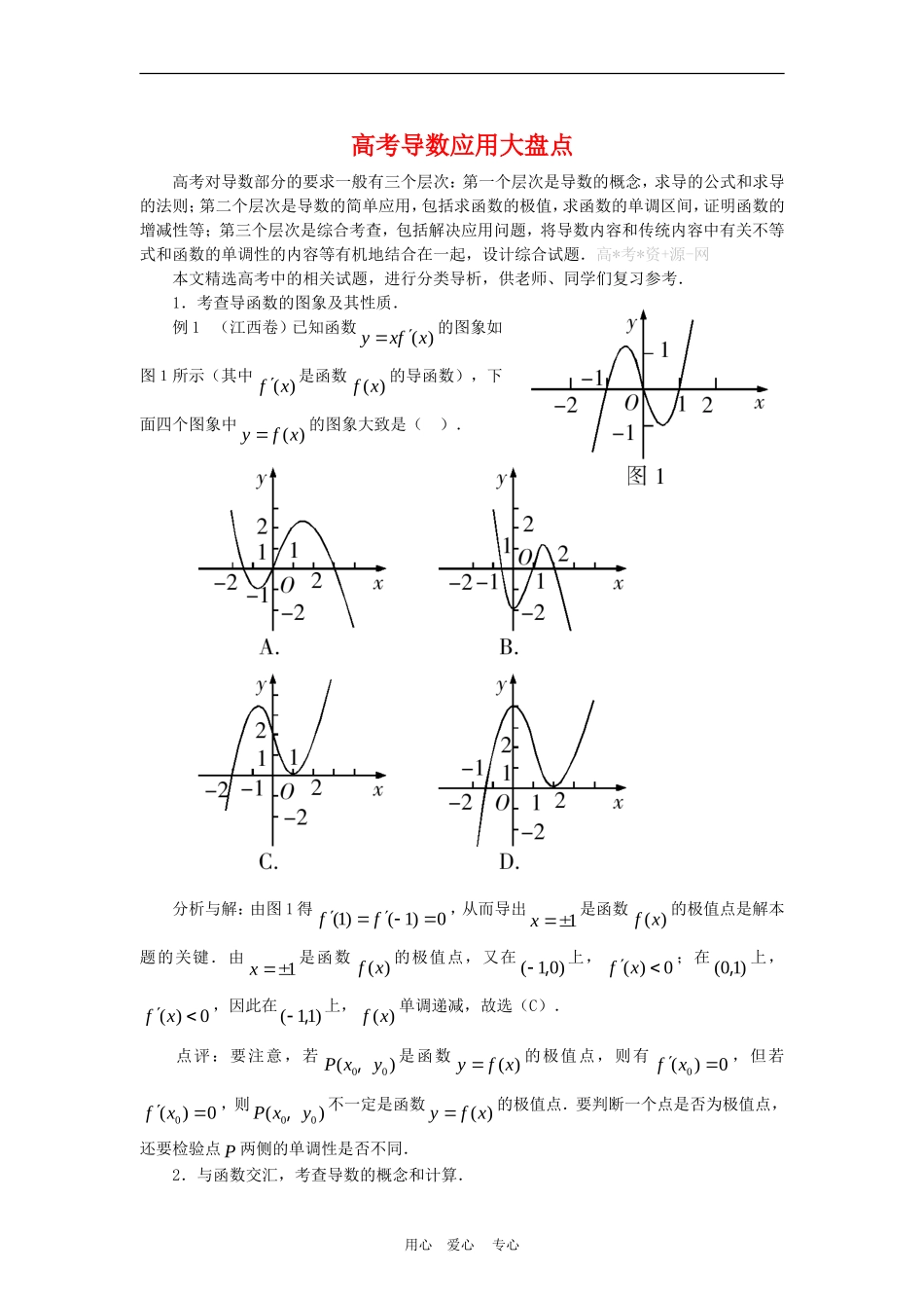 高三数学高考复习：高考导数应用大盘点_第1页
