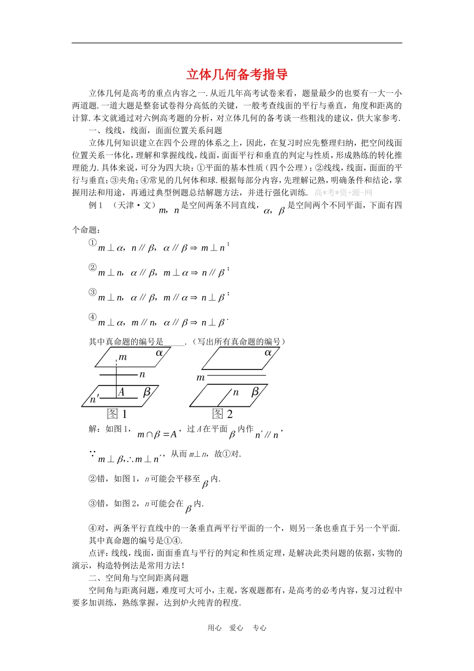 高三数学高考复习：立体几何备考指导_第1页