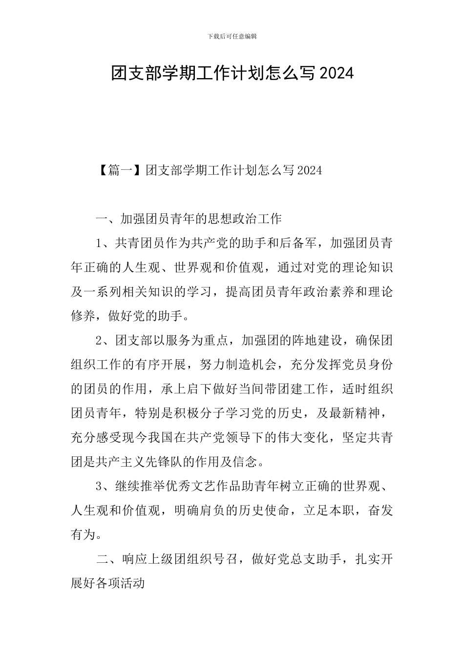 团支部学期工作计划怎么写2024_第1页
