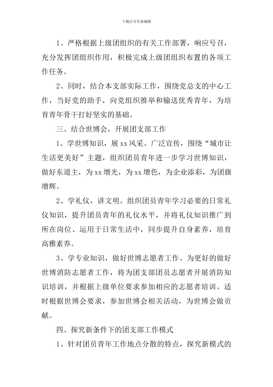 团支部学期工作计划怎么写2024_第2页