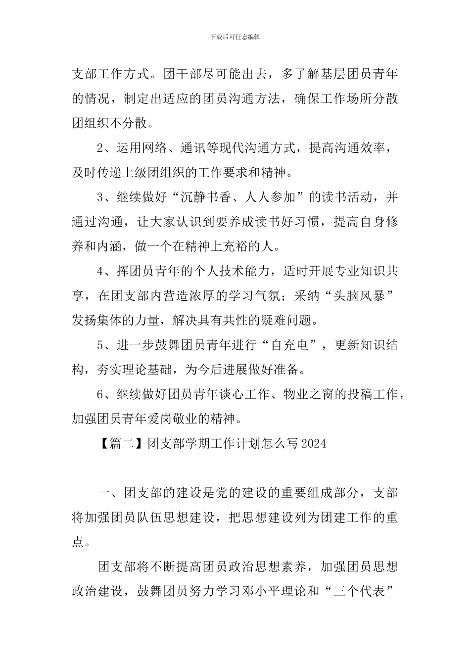 团支部学期工作计划怎么写2024_第3页