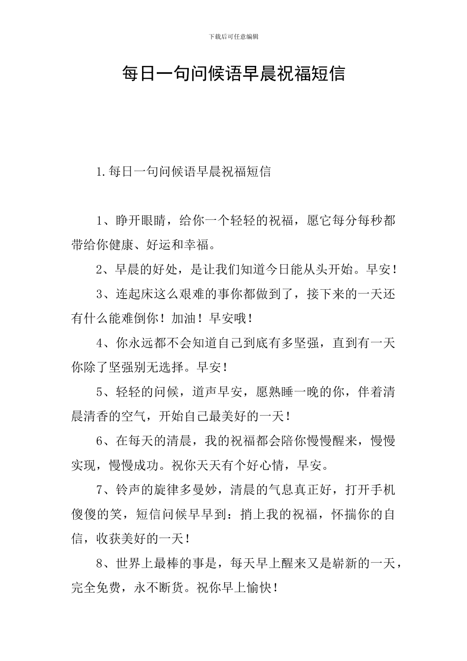 每日一句问候语早晨祝福短信_第1页