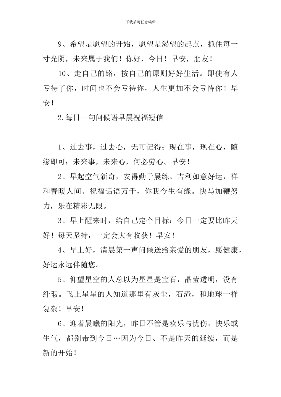 每日一句问候语早晨祝福短信_第2页