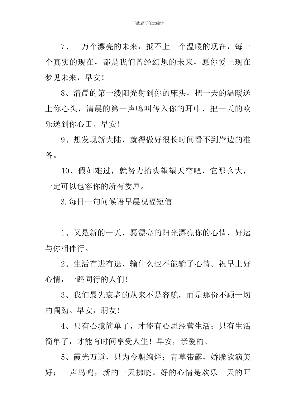 每日一句问候语早晨祝福短信_第3页