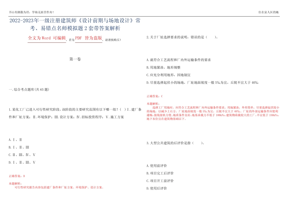2022-2023年一级注册建筑师《设计前期与场地设计》常考、易错点名师模拟_第1页