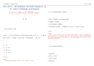 2022-2023年一级注册建筑师《设计前期与场地设计》常考、易错点名师模拟