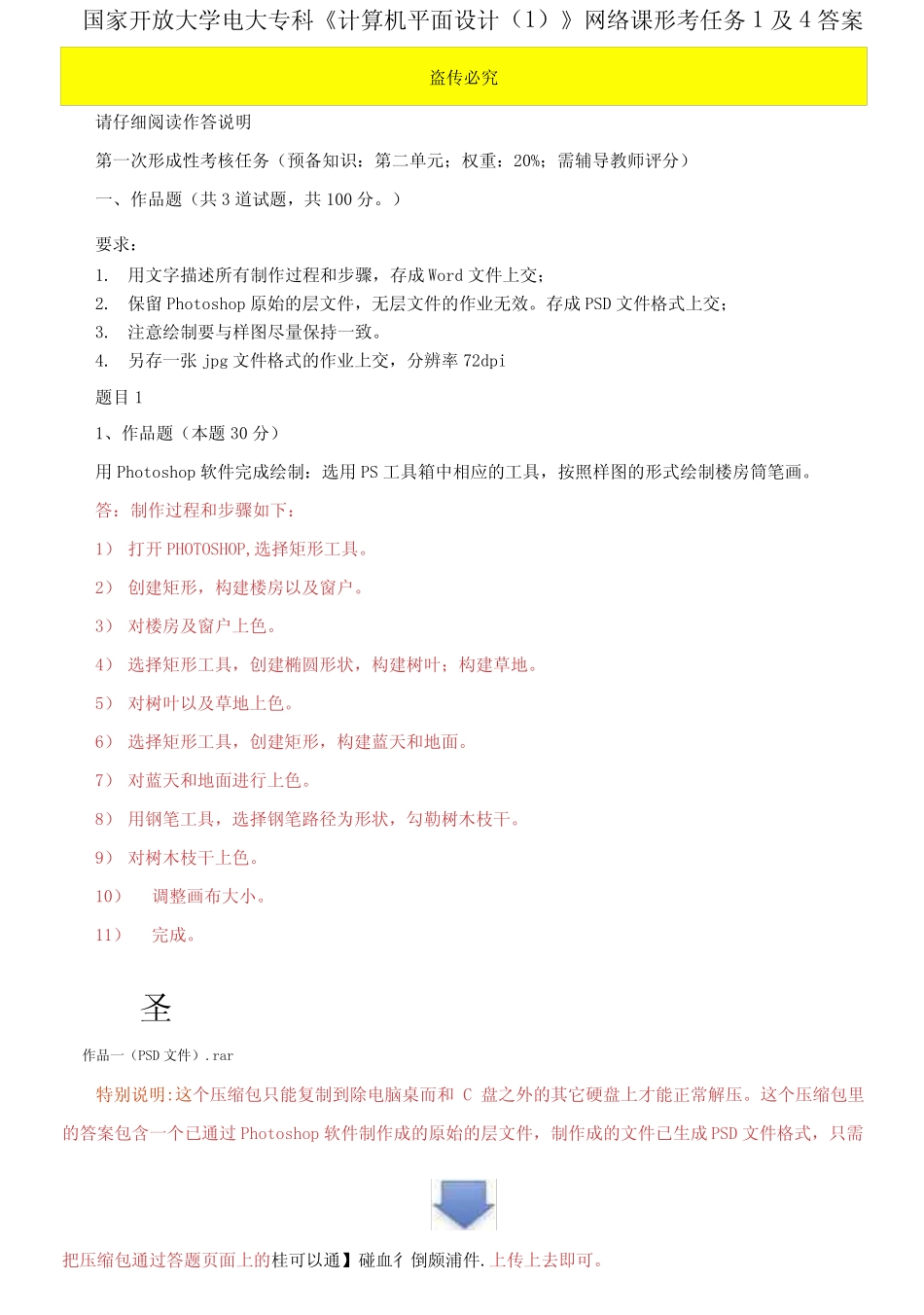 更新版国家开放大学电大专科《计算机平面设计1》网络课形考任务1及4答 _第1页
