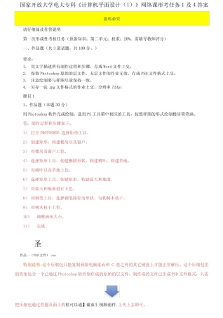 更新版国家开放大学电大专科《计算机平面设计1》网络课形考任务1及4答 