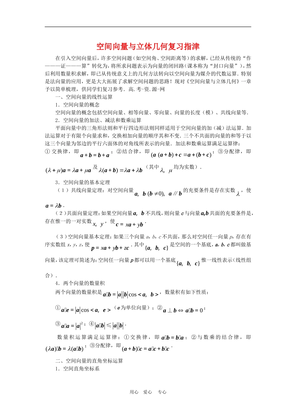 高三数学高考复习：空间向量与立体几何复习指津（理）_第1页