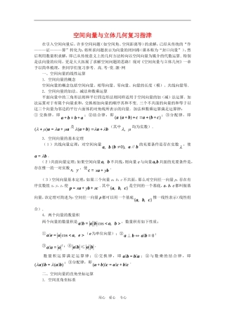 高三数学高考复习：空间向量与立体几何复习指津（理）