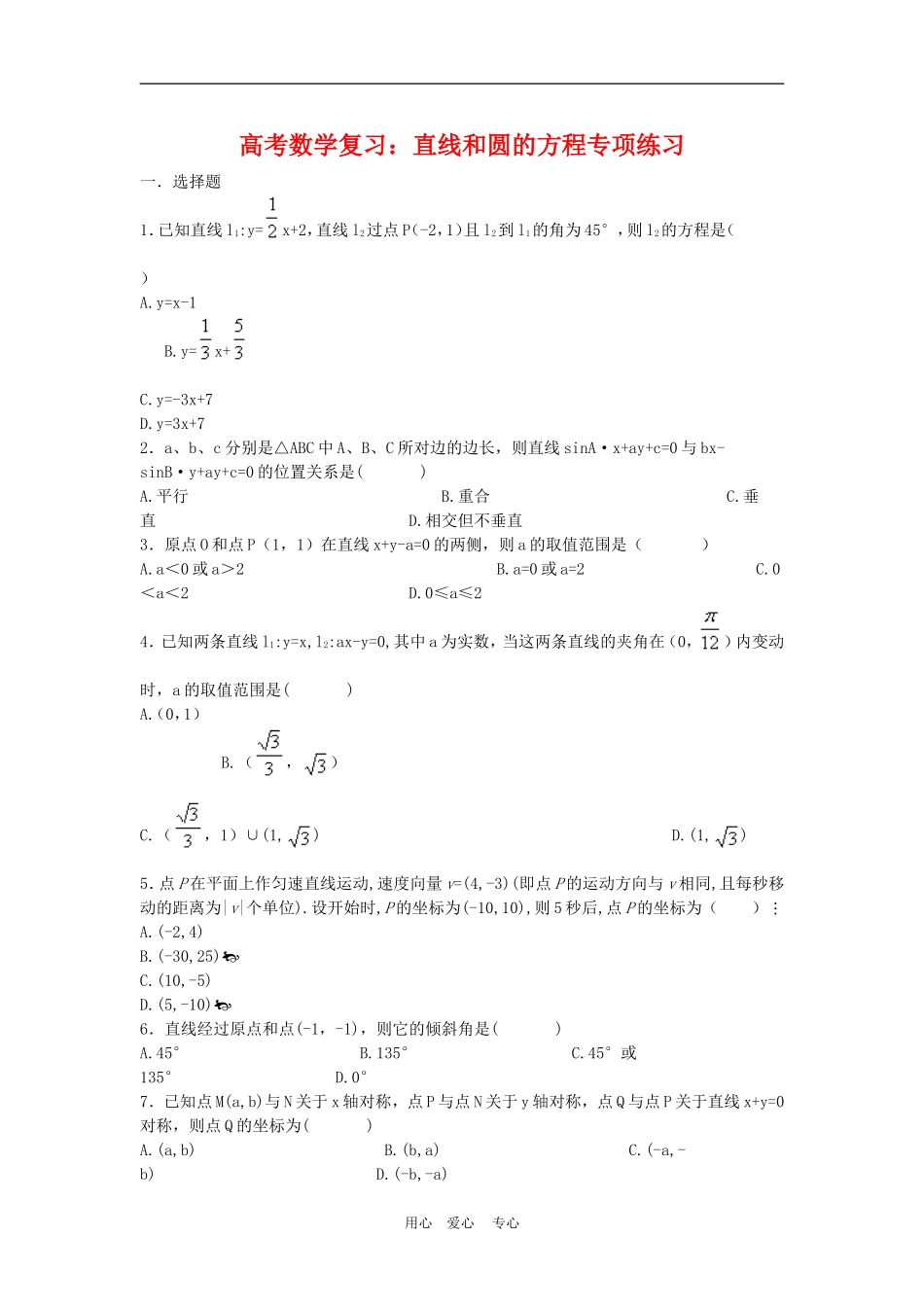 高三数学高考复习：直线和圆的方程专项练习_第1页