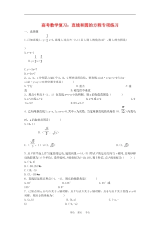 高三数学高考复习：直线和圆的方程专项练习